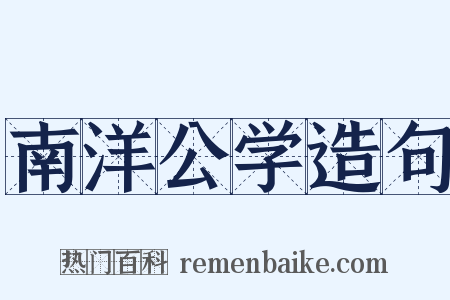 南洋公学造句是什么意思的图片
